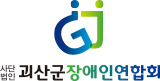 괴산군 장애인협의회