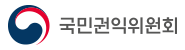 국민권익위원회