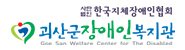 괴산군장애인협의회